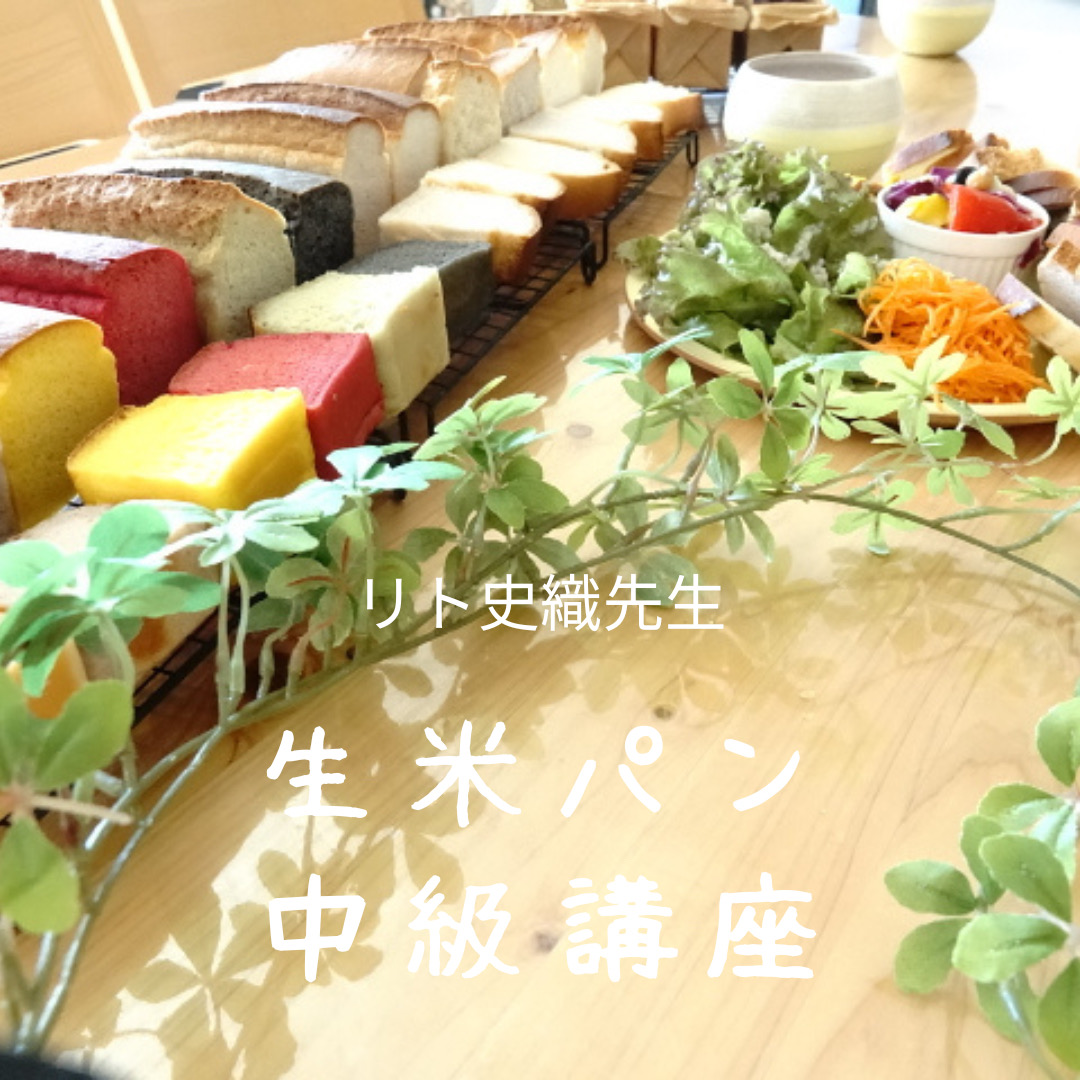 リト史織先生 生米パン中級講座（色とりどりの生米パン）